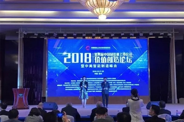 2018第四届中国制造业上市公司创造价值论坛